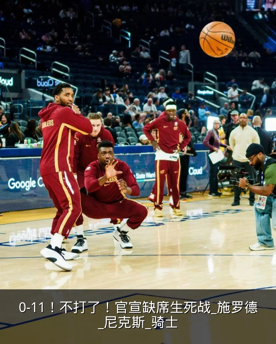 0-11！不打了！官宣缺席生死战_施罗德_尼克斯_骑士