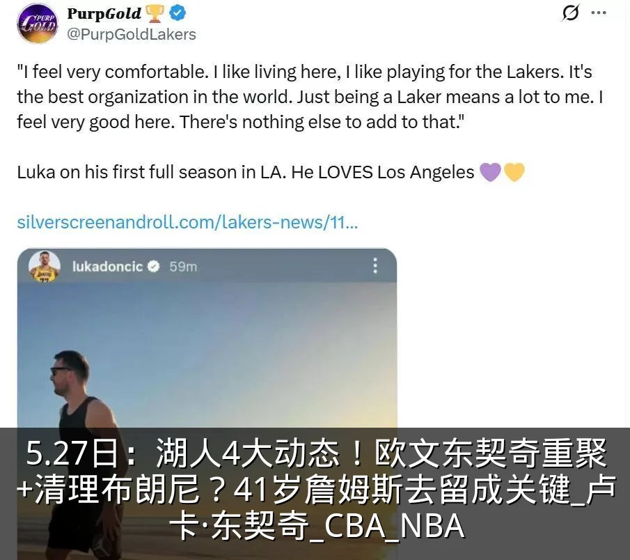 5.27日：湖人4大动态！欧文东契奇重聚+清理布朗尼？41岁詹姆斯去留成关键_卢卡·东契奇_CBA_NBA